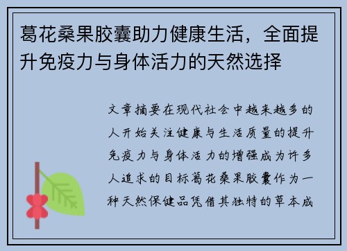 葛花桑果胶囊助力健康生活，全面提升免疫力与身体活力的天然选择