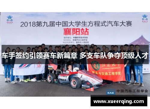 车手签约引领赛车新篇章 多支车队争夺顶级人才