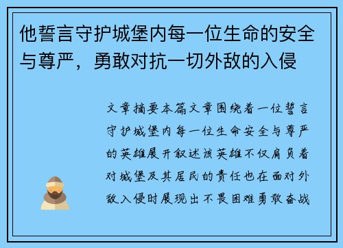 他誓言守护城堡内每一位生命的安全与尊严，勇敢对抗一切外敌的入侵