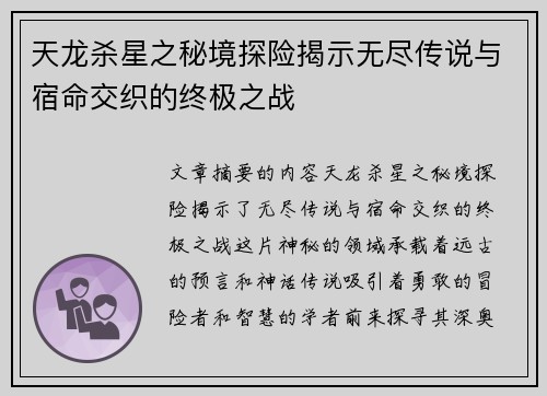 天龙杀星之秘境探险揭示无尽传说与宿命交织的终极之战